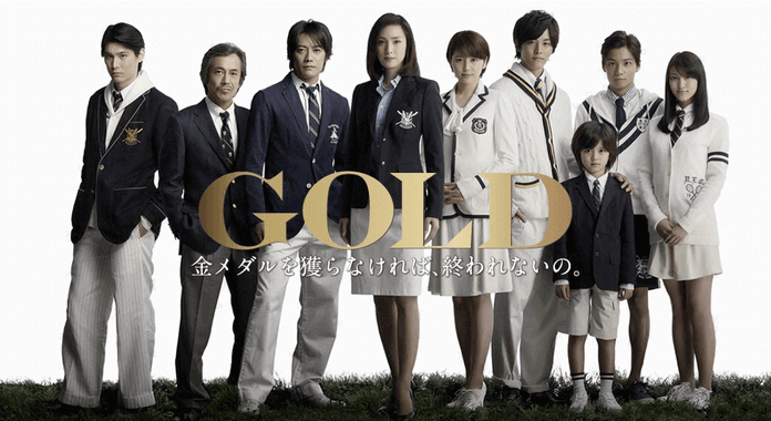 ドラマ「GOLD（ゴールド）」の動画を視聴するならFOD！全話見放題で3話まで無料配信中