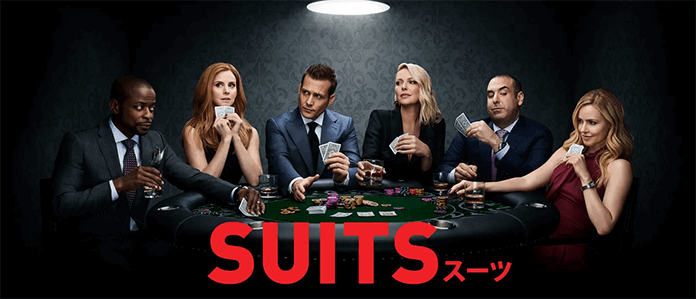 海外ドラマ「SUITS（スーツ）」の動画がシーズン9まで無料視聴できる動画配信サービスを紹介