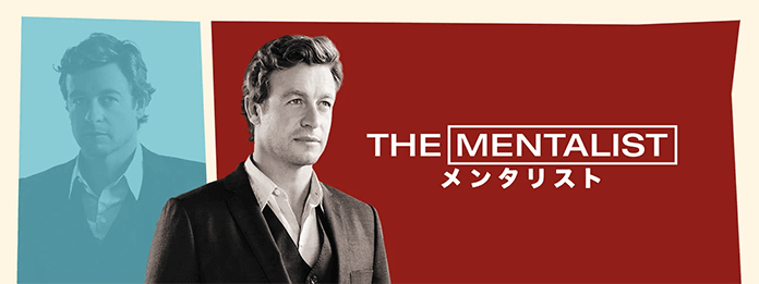 海外ドラマ「THE MENTALIST（メンタリスト）」シーズン1～7の動画を無料で視聴する方法