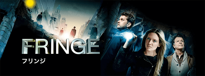 「FRINGE（フリンジ）」シーズン1～5の動画を無料で視聴できる動画配信サービスをご紹介！