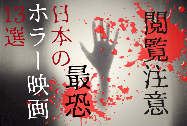 【閲覧注意】最恐のおすすめ日本ホラー映画13選！この夏、あなたはひとりでいられなくなる？！