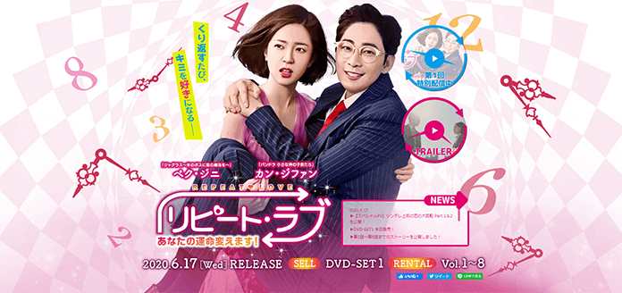 韓流ドラマ「リピート・ラブ～あなたの運命変えます！～」が無料で見られるのはU-NEXTだけ！
