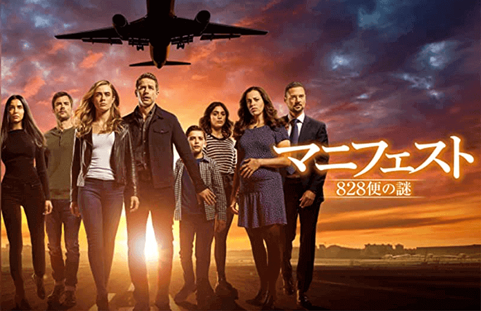 「マニフェスト 828便の謎」を無料で観られる動画配信サービスとシーズン3の配信情報