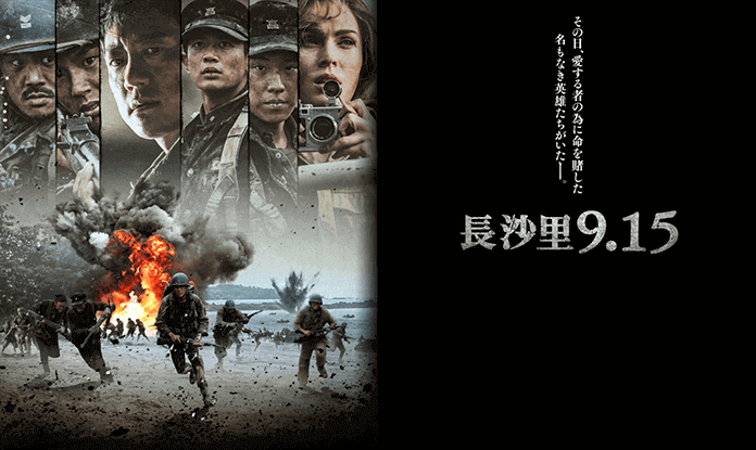 戦争映画「長沙里9.15」を見た感想と作品レンタルできる動画配信サービスを紹介