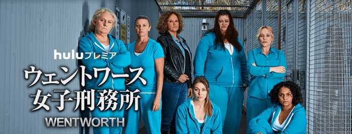 海外ドラマ「ウェントワース女子刑務所」をシーズン9まで無料視聴できる動画配信サービス