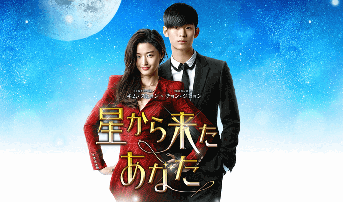 韓国ドラマ「星から来たあなた」を全話無料で視聴できるのはU-NEXTだけ！