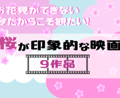 桜が印象的な映画9選
