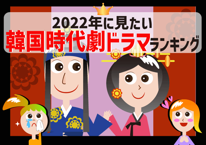 【2022年】韓国ドラマ時代劇おすすめランキング！韓ドラ好き128人にアンケート調査